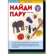 KUMON. Найди пару. Уровень 1