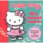 Хелло Китти!  Моя стильная книжка