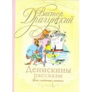 Денискины рассказы