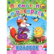 Колобок