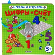 Цифры и счет (3+)