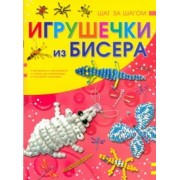 Игрушечки из бисера