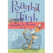 Жирафа, и Пелли, и я: для млад. и сред. шк. возраста