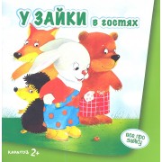 У зайки в гостях 2+
