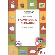 Графические диктанты. У нас дома. Тетрадь для занятий с детьми 5-7 лет