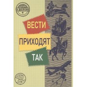 Вести приходят так