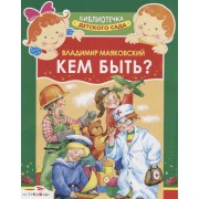 Кем быть? Стихи