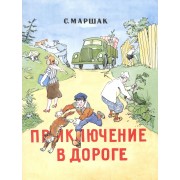 Приключение в дороге: стихи