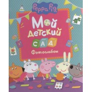 Мой детский сад (фотоальбом)