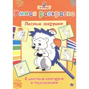 Раскраска Я учусь Лесные зверушки