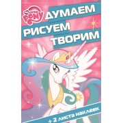 Мой маленький пони.  ДРТ № 1605. Думаем, рисуем, творим.