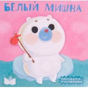 Белый мишка