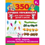 350 лучших упражнений для подготовки детей к школе: игры, задачи, основы письма и рисования