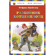 Разбойник Хотценплотц