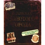 В поисках Золотого города