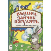 Вышел зайчик погулять