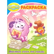 Смешарики. Любимые серии про любовь. № РК 12158