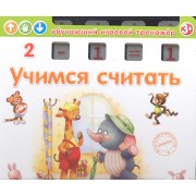 Учимся считать