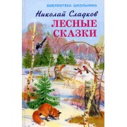 Лесные сказки