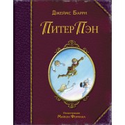 Питер Пэн (ил. Майкла Формана)