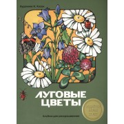 Альбом для раскрашивания. Луговые цветы