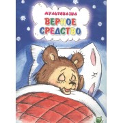 Верное средство (3+) (илл. Сказановой и др.) (мМультсказка) Капнинский