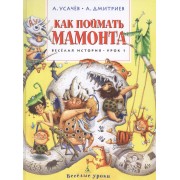 Как поймать мамонта. Весёлая история. Урок 1