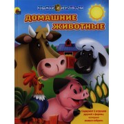 Домашние животные