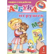 Азбука игрушек