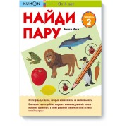 KUMON. Найди пару. Уровень 2