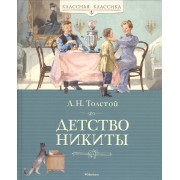 Детство Никиты