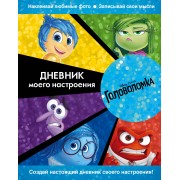 Головоломка. Дневник моего настроения