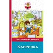 Капризка