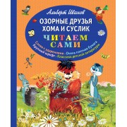 Озорные друзья Хома и Суслик