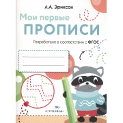 Мои первые прописи. Вып.6. Готовим руку к письму