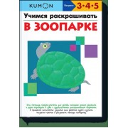 KUMON. Учимся раскрашивать. В зоопарке
