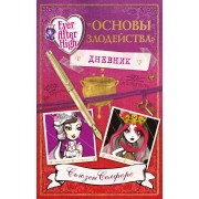 Школа "Долго и счастливо". Дневник " Основы злодейства"
