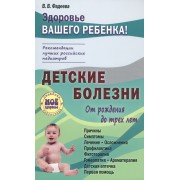 Детские болезни от рождения до трех лет