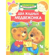 Два жадных медвежонка. Венгерская народная сказка