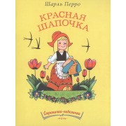 Красная шапочка