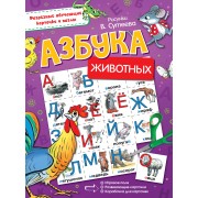 Азбука животных