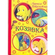 Козявка / Сказка (картон). Петрушевская Л. (АСТ)
