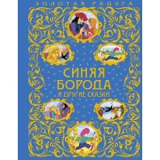 Синяя Борода и другие сказки