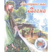 ВремГода По опушке шла весна