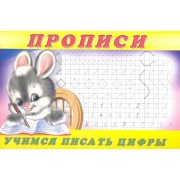 Прописи (№3). Учимся писать цифры