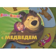 Прогулка с Медведем. Маша и Медведь. Веселые путешествия