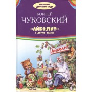 Айболит и другие сказки