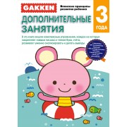 Gakken. 3+ Дополнительные занятия