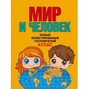 Географический атлас для детей. Мир и человек