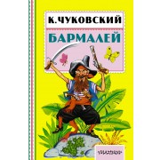 Бармалей